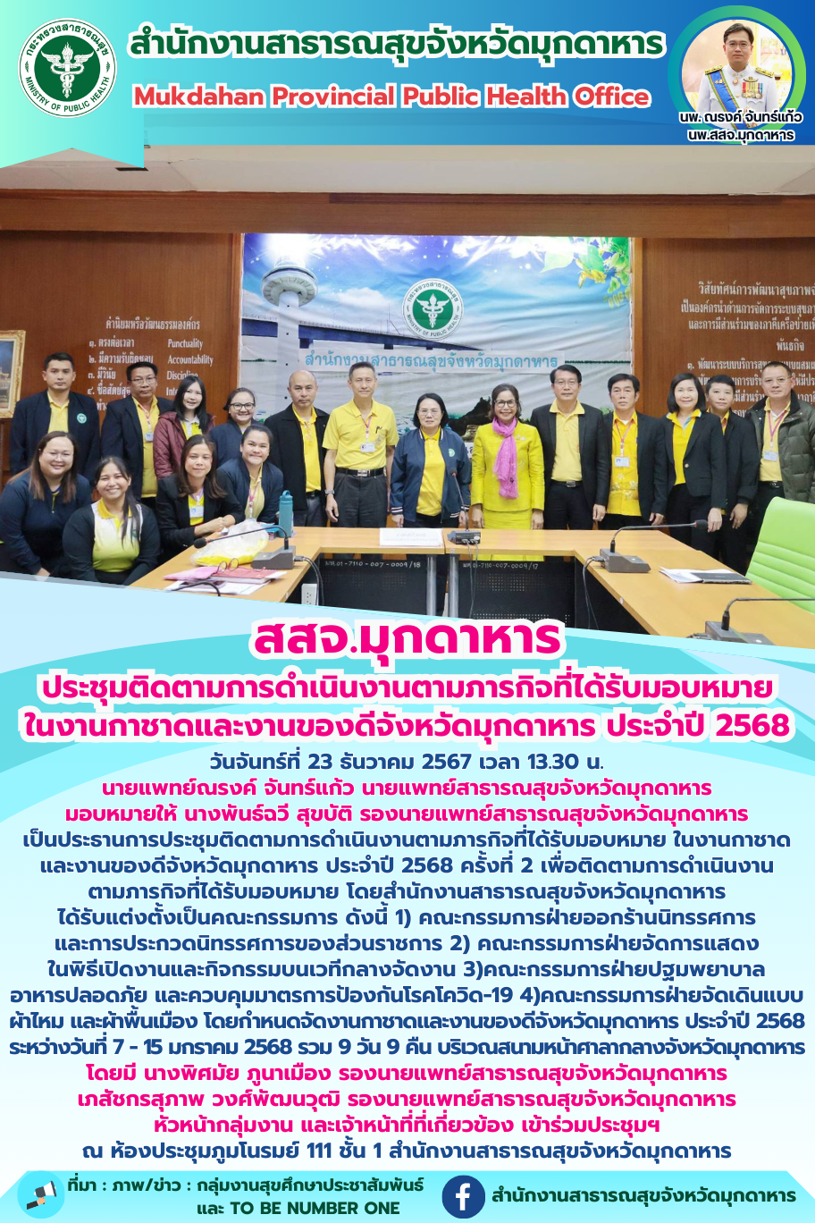 สสจ.มุกดาหาร ประชุมติดตามการดำเนินงานตามภารกิจที่ได้รับมอบหมาย ในงานกาชาดและงานของดีจังหวัดมุกดาหาร ประจำปี 2568 