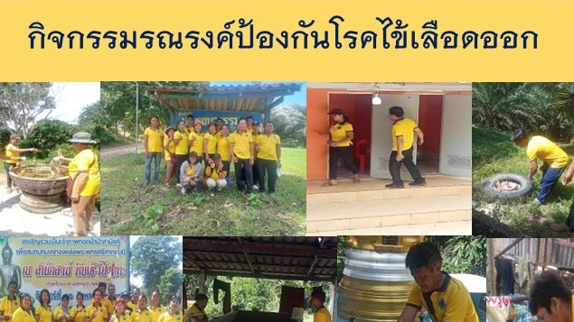 กิจกรรมรณรงค์ป้องกันโรคไข้เลือดออก