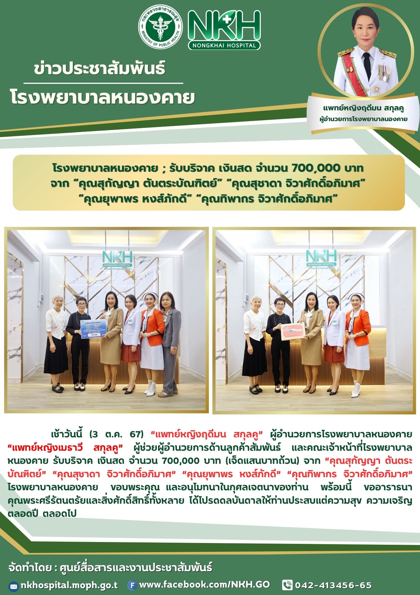 โรงพยาบาลหนองคาย ; รับบริจาค เงินสด จำนวน 700,000 บาท จาก “คุณสุกัญญา ตันตระบัณฑ...