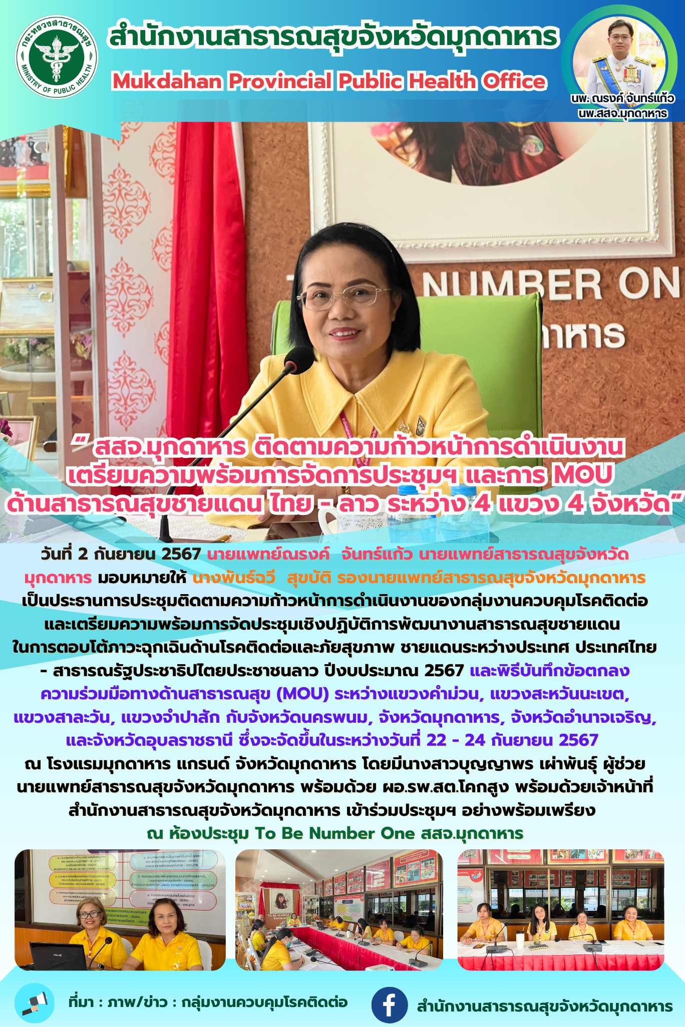  “ สสจ.มุกดาหาร ติดตามความก้าวหน้าการดำเนินงานเตรียมความพร้อมการจัดการประชุมฯ แล...