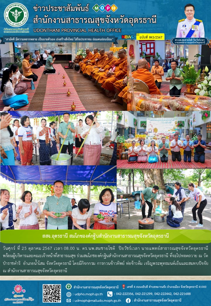 สสจ.อุดรธานี สมโภชองค์กฐินสำนักงานสาธารณสุขจังหวัดอุดรธานี