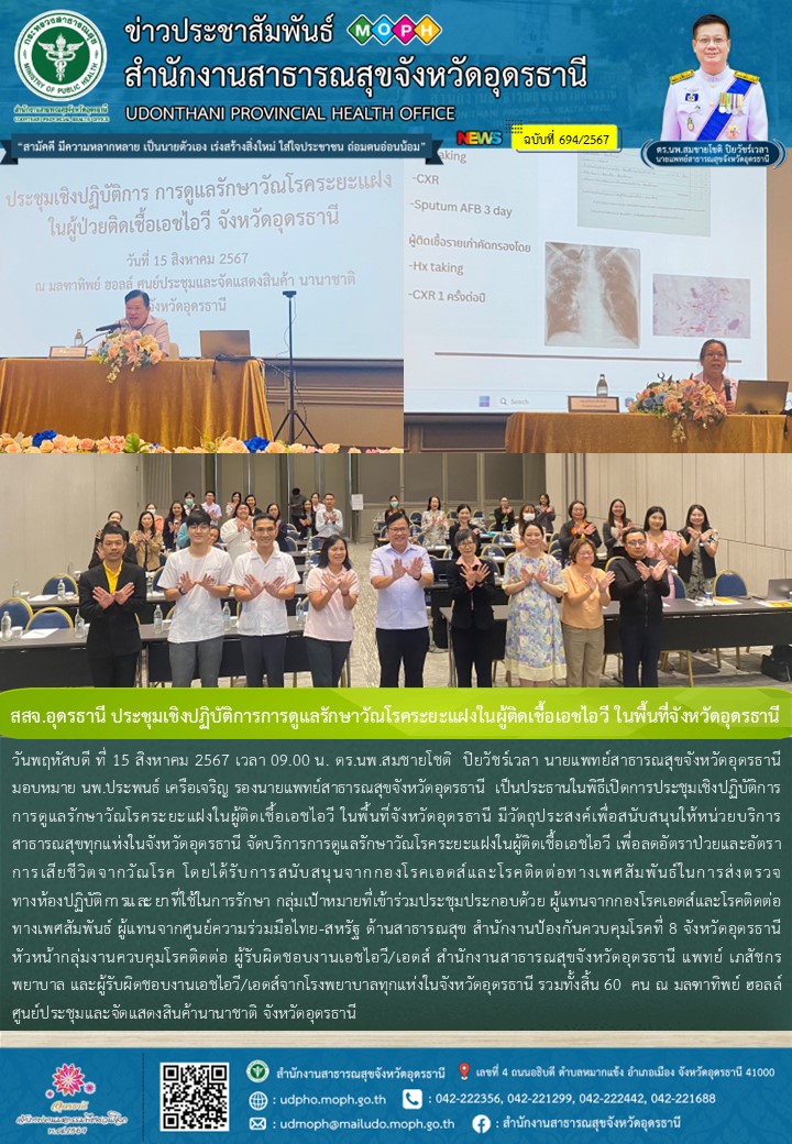 สสจ.อุดรธานี ประชุมเชิงปฏิบัติการการดูแลรักษาวัณโรคระยะแฝงในผู้ติดเชื้อเอชไอวี ใ...