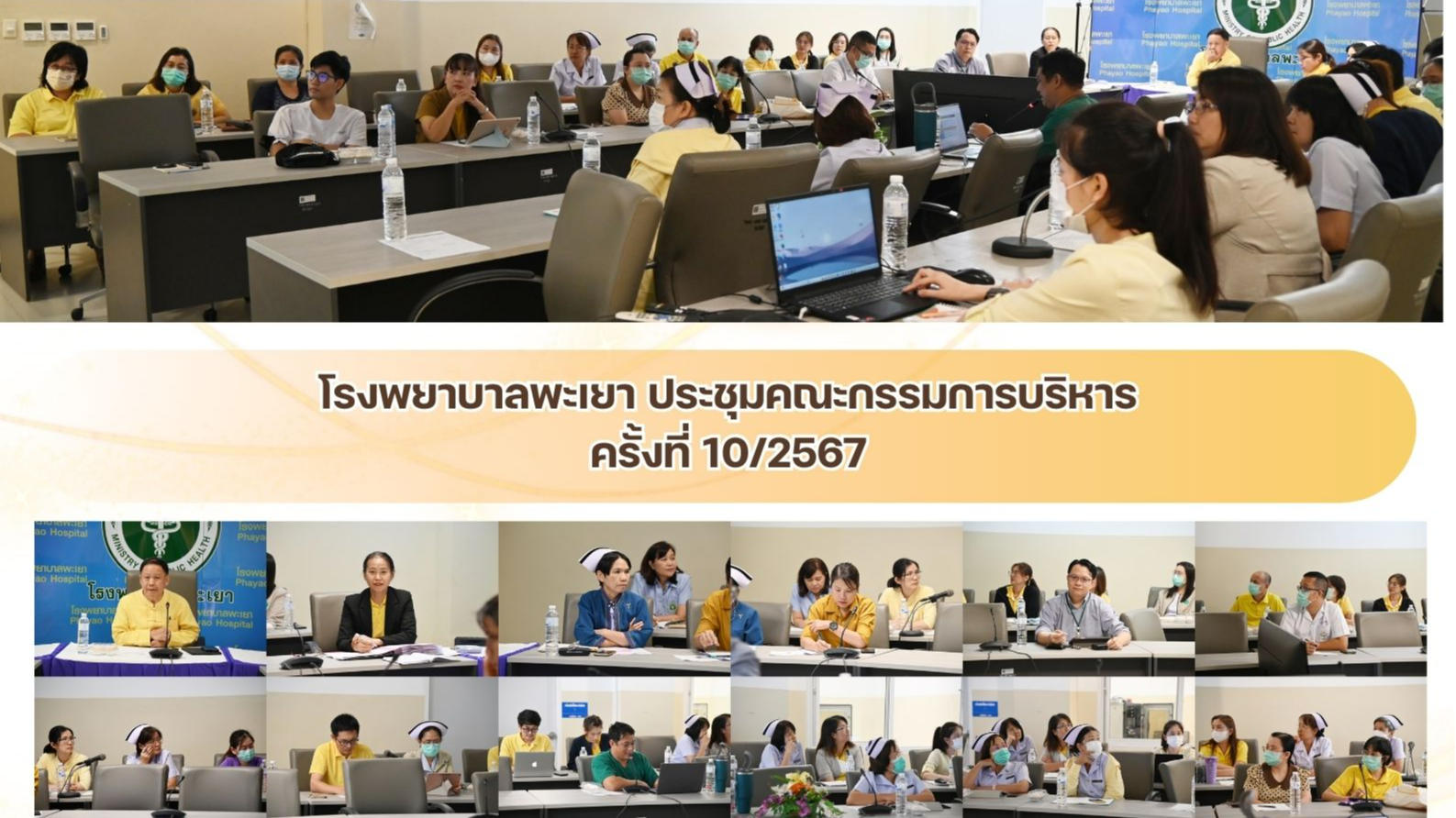 โรงพยาบาลพะเยา ประชุมคณะกรรมการบริหารครั้งที่ 10/2567