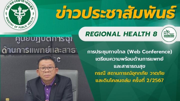 นายแพทย์วีรวุฒิ อิ่มสําราญ ผู้ตรวจราชการกระทรวงสาธารณสุข เขตสุขภาพที่ 8 เป็นประธ...