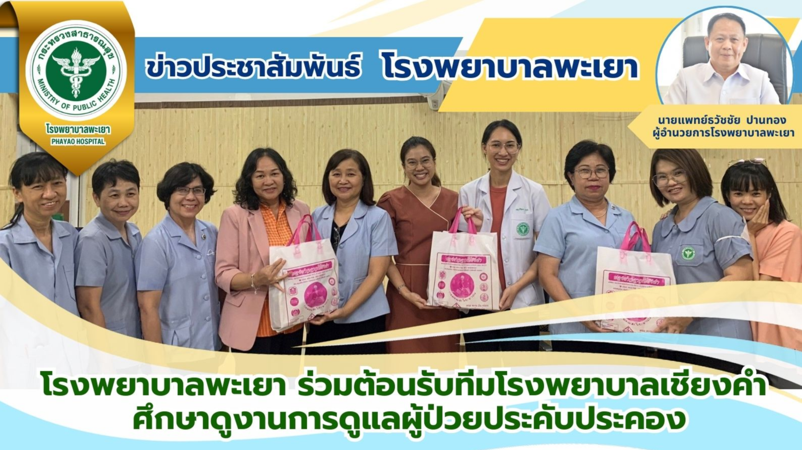 โรงพยาบาลพะเยา ร่วมต้อนรับทีมโรงพยาบาลเชียงคำ ศึกษาดูงานการดูแลผู้ป่วยประคับประคอง