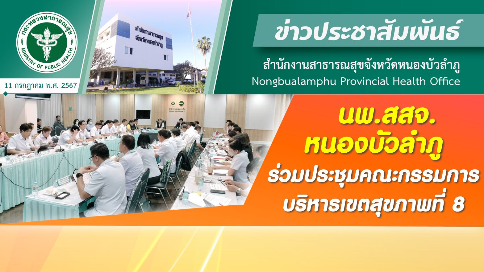 นพ.สสจ.หนองบัวลำภู ร่วมประชุมคณะกรรมการบริหารเขตสุขภาพที่ 8