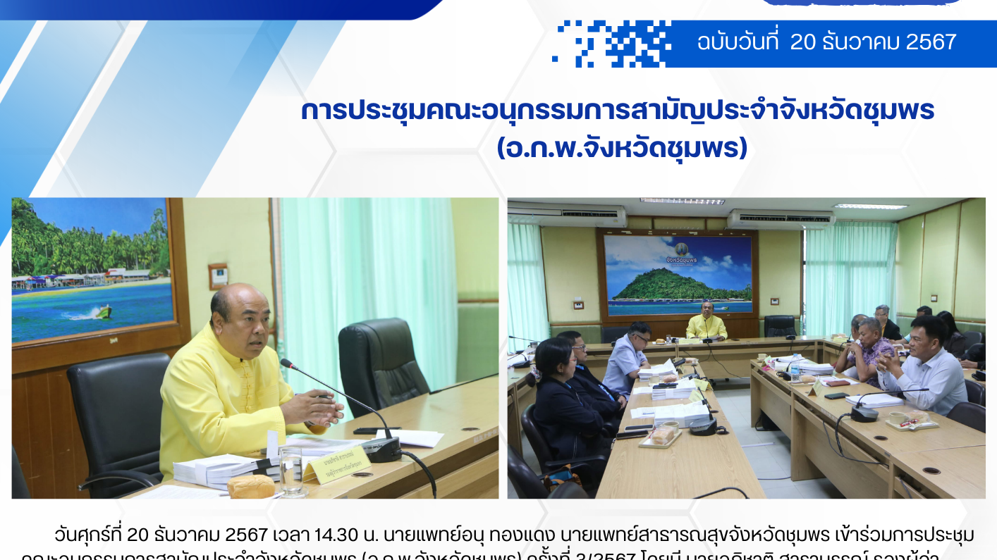 การประชุมคณะอนุกรรมการสามัญประจำจังหวัดชุมพร  (อ.ก.พ.จังหวัดชุมพร)