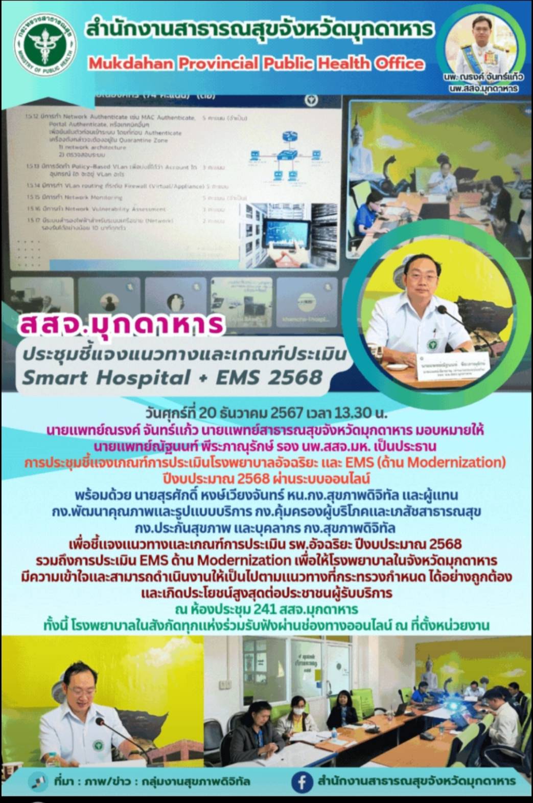 สสจ.มุกดาหาร ประชุมชี้แจงแนวทางและเกณฑ์ประเมิน Smart Hospital + EMS 2568