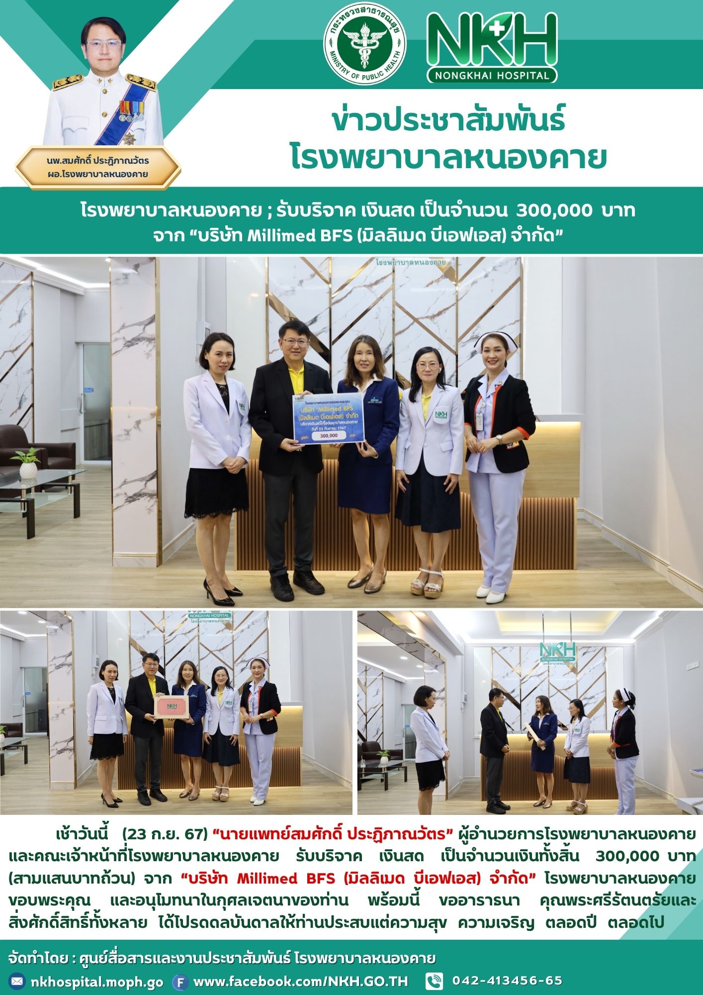 โรงพยาบาลหนองคาย ; รับบริจาค เงินสด เป็นจำนวน 300,000 บาท จาก “บริษัท Millimed B...