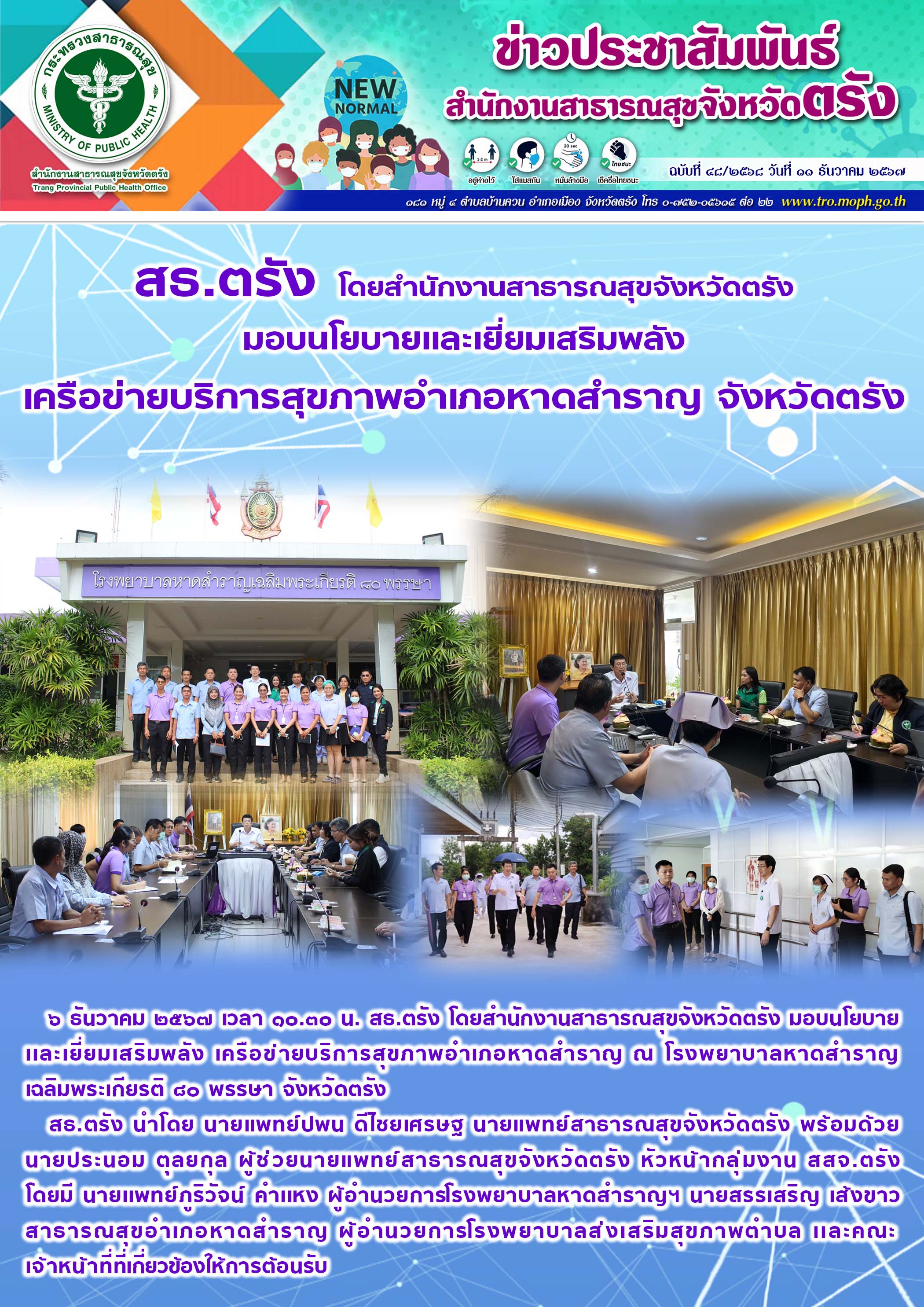 สธ.ตรัง โดยสำนักงานสาธารณสุขจังหวัดตรัง มอบนโยบายเเละเยี่ยมเสริมพลัง เครือข่ายบร...