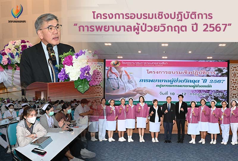 โครงการอบรมเชิงปฏิบัติการ “การพยาบาลผู้ป่วยวิกฤต ปี 2567”