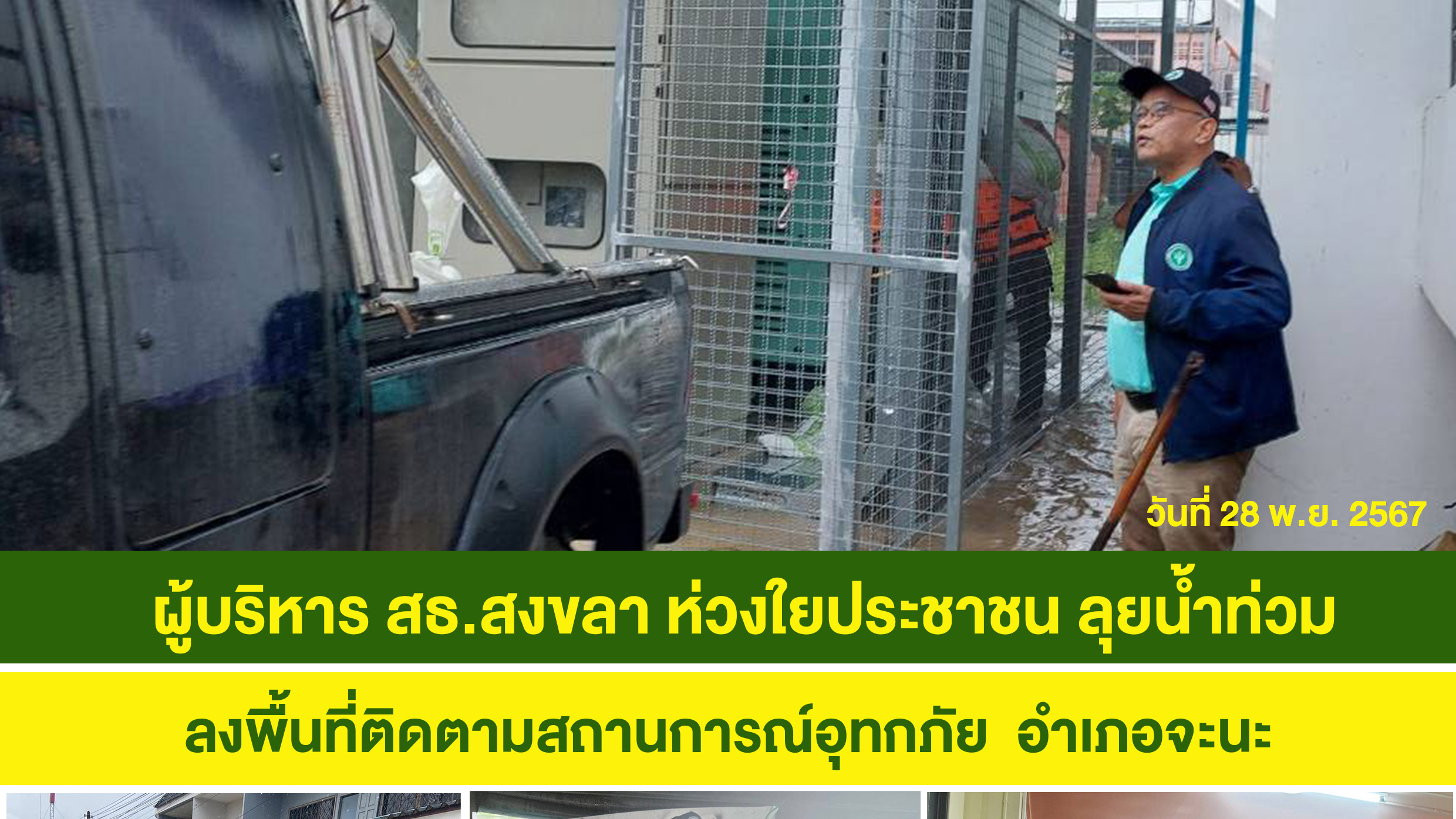 ผู้บริหาร สธ.สงขลา ห่วงใยประชาชน ลงพื้นที่ติดตามสถานการณ์อุทกภัย อำเภอจะนะ