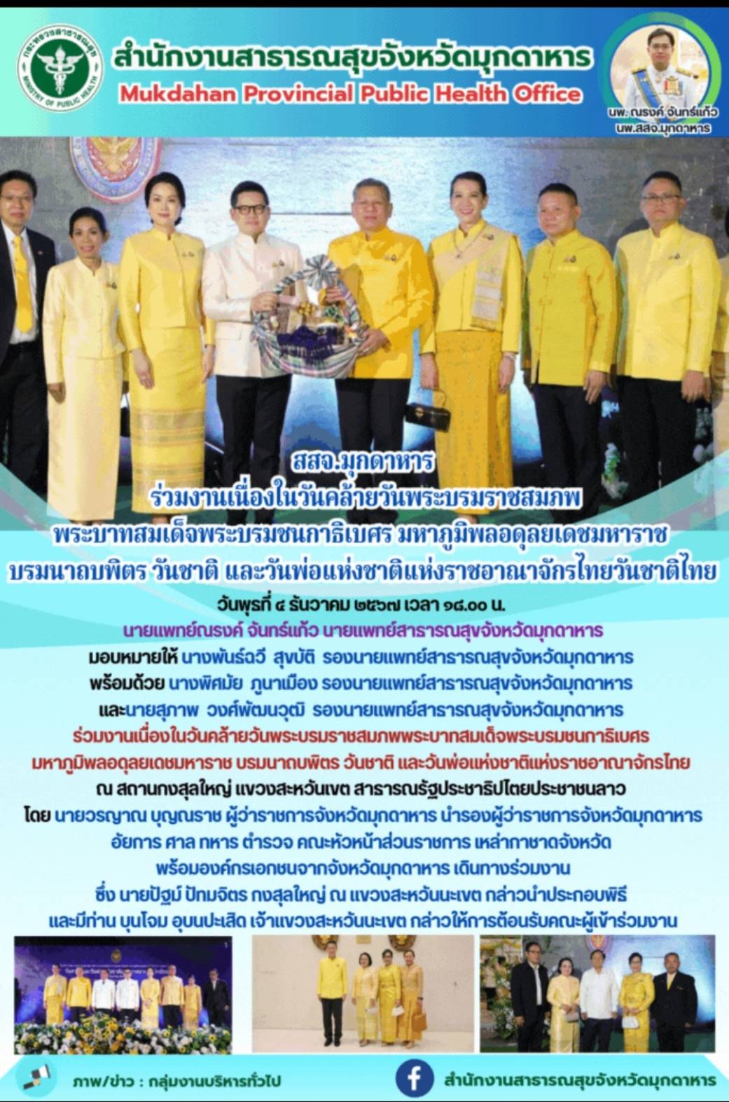 สสจ.มุกดาหาร ร่วมงานเนื่องในวันคล้ายวันพระบรมราชสมภพพระบาทสมเด็จพระบรมชนกาธิเบศร...