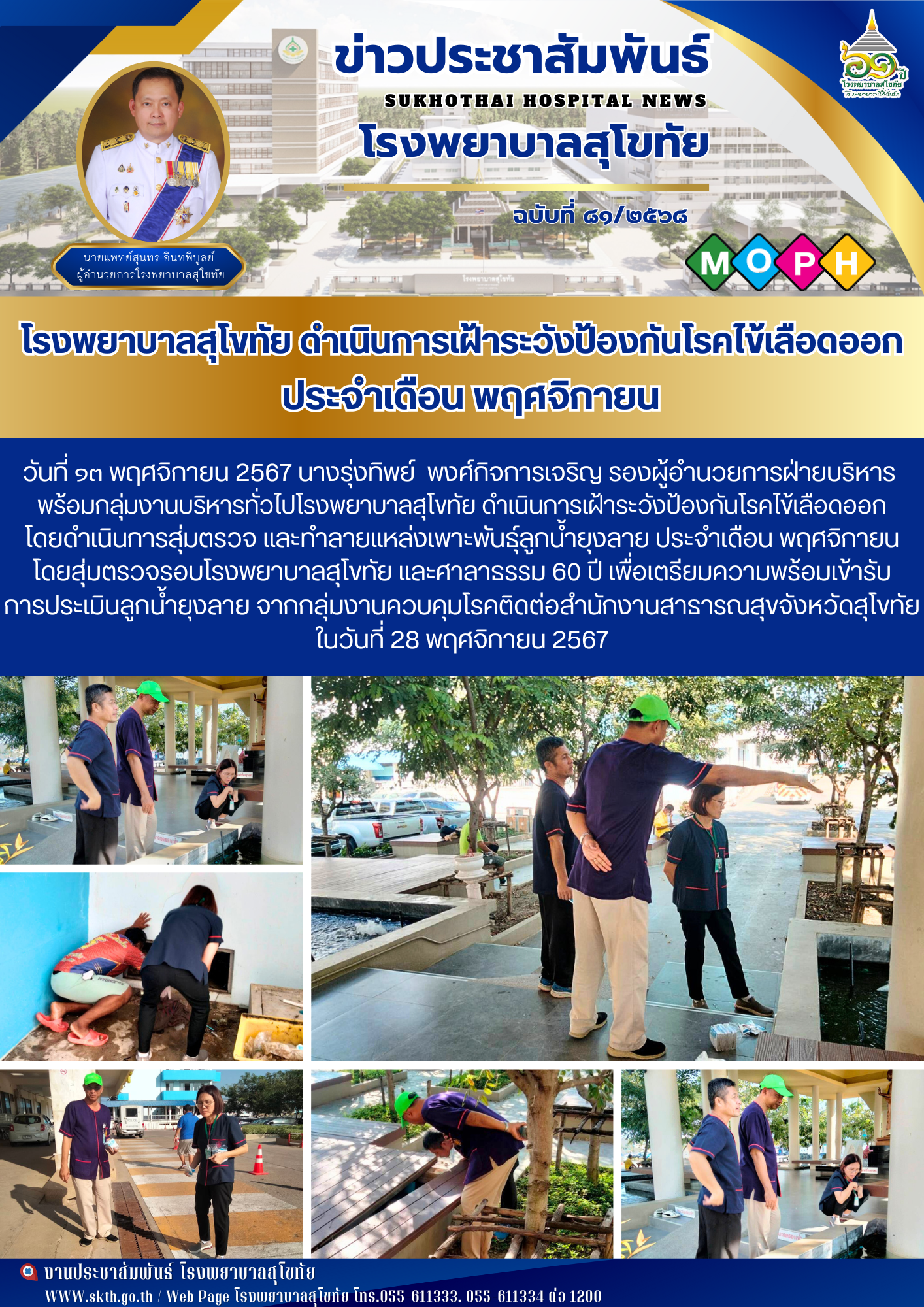 โรงพยาบาลสุโขทัย ดำเนินการเฝ้าระวังป้องกันโรคไข้เลือดออก   ประจำเดือน พฤศจิกายน