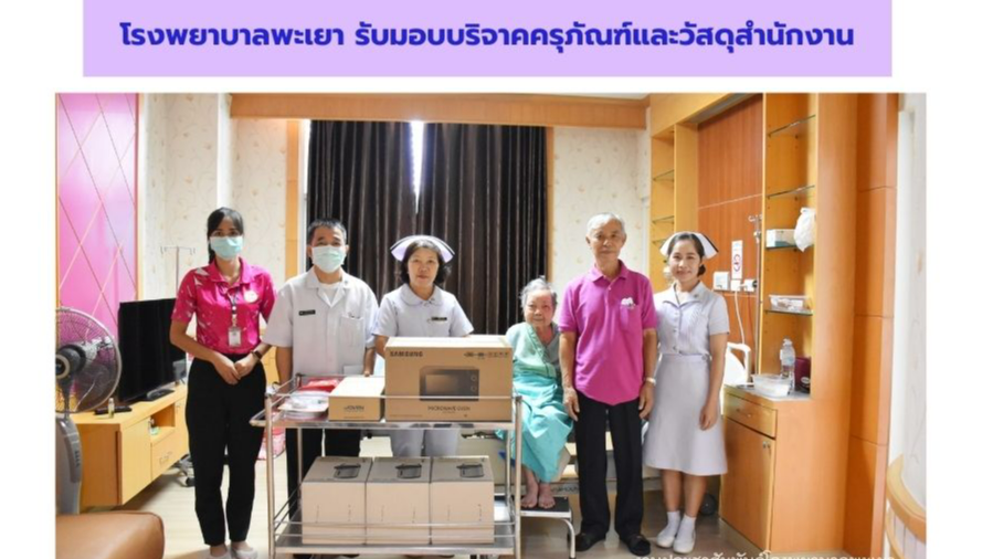 โรงพยาบาลพะเยา รับมอบบริจาคครุภัณฑ์และวัสดุสำนักงาน