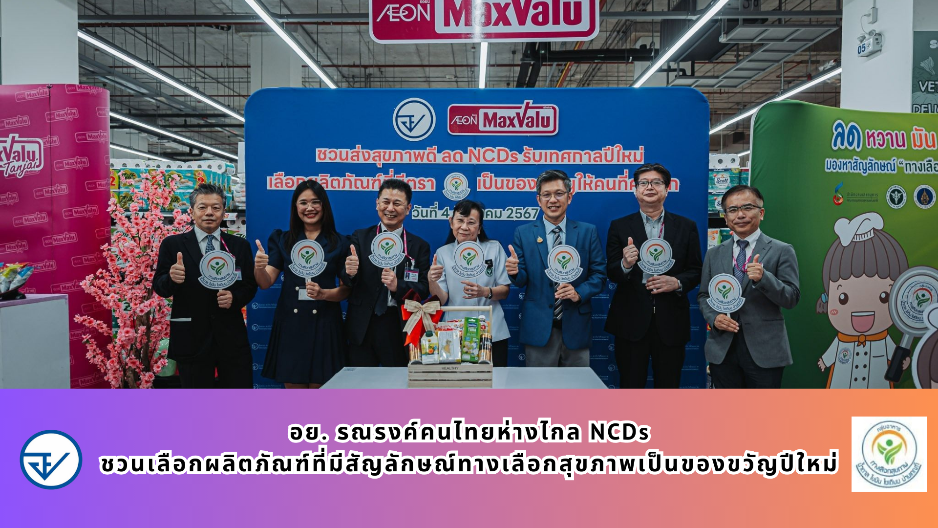 อย. รณรงค์คนไทยห่างไกล NCDs ชวนเลือกผลิตภัณฑ์ที่มีสัญลักษณ์ทางเลือกสุขภาพเป็นของขวัญปีใหม่