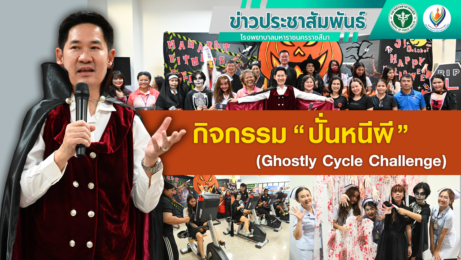 กิจกรรม “ปั่นหนีผี” (Ghostly Cycle Challenge)