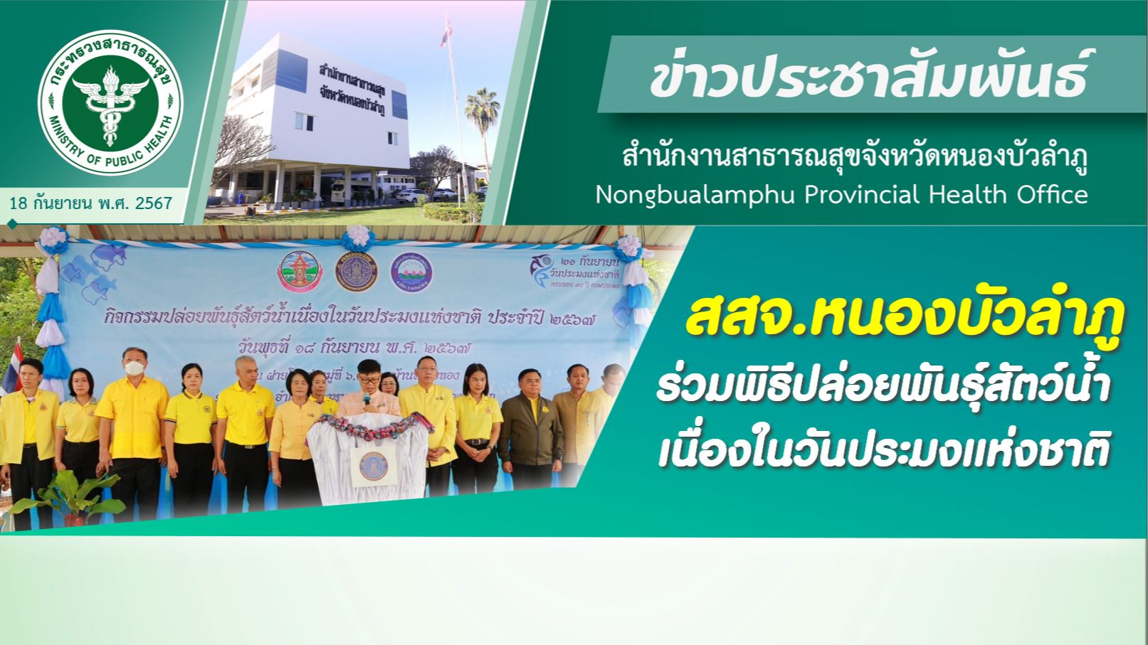 สสจ.หนองบัวลำภู ร่วมพิธีปล่อยพันธุ์สัตว์น้ำ เนื่องในวันประมงแห่งชาติ