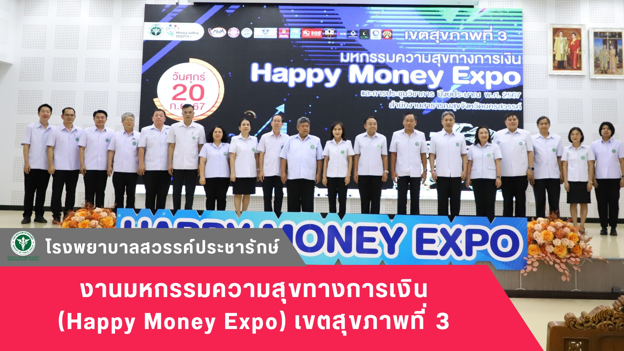 โรงพยาบาลสวรรค์ประชารักษ์ ร่วมงานมหกรรมความสุขทางการเงิน (Happy Money Expo) เขตสุขภาพที่ 3