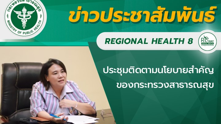 ประชุมติดตามนโยบายสำคัญ ของกระทรวงสาธารณสุข