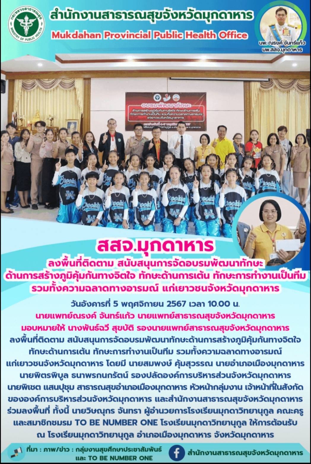 สสจ.มุกดาหาร ลงพื้นที่ติดตาม สนับสนุนการจัดอบรมพัฒนาทักษะด้านการสร้างภูมิคุ้มกัน...