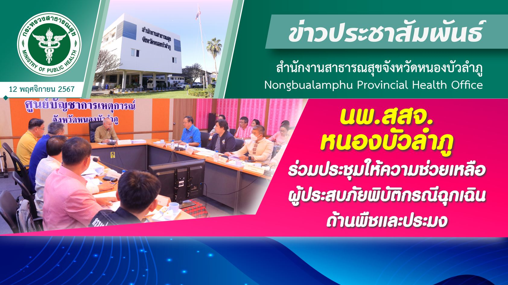 นพ.สสจ.หนองบัวลำภู ร่วมประชุมให้ความช่วยเหลือผู้ประสบภัยพิบัติกรณีฉุกเฉิน ด้านพืชและประมง