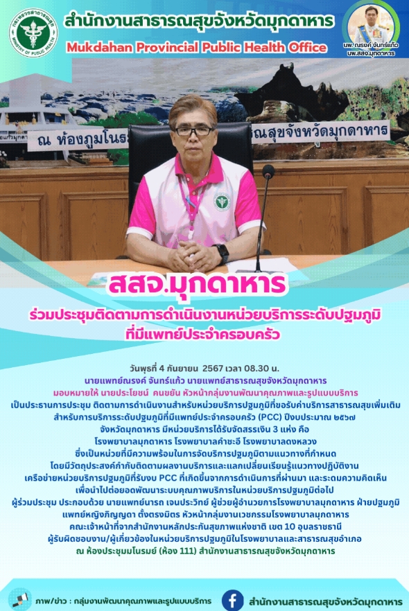 สสจ.มุกดาหาร ร่วมประชุมติดตามการดำเนินงานหน่วยบริการระดับปฐมภูมิที่มีแพทย์ประจำครอบครัว