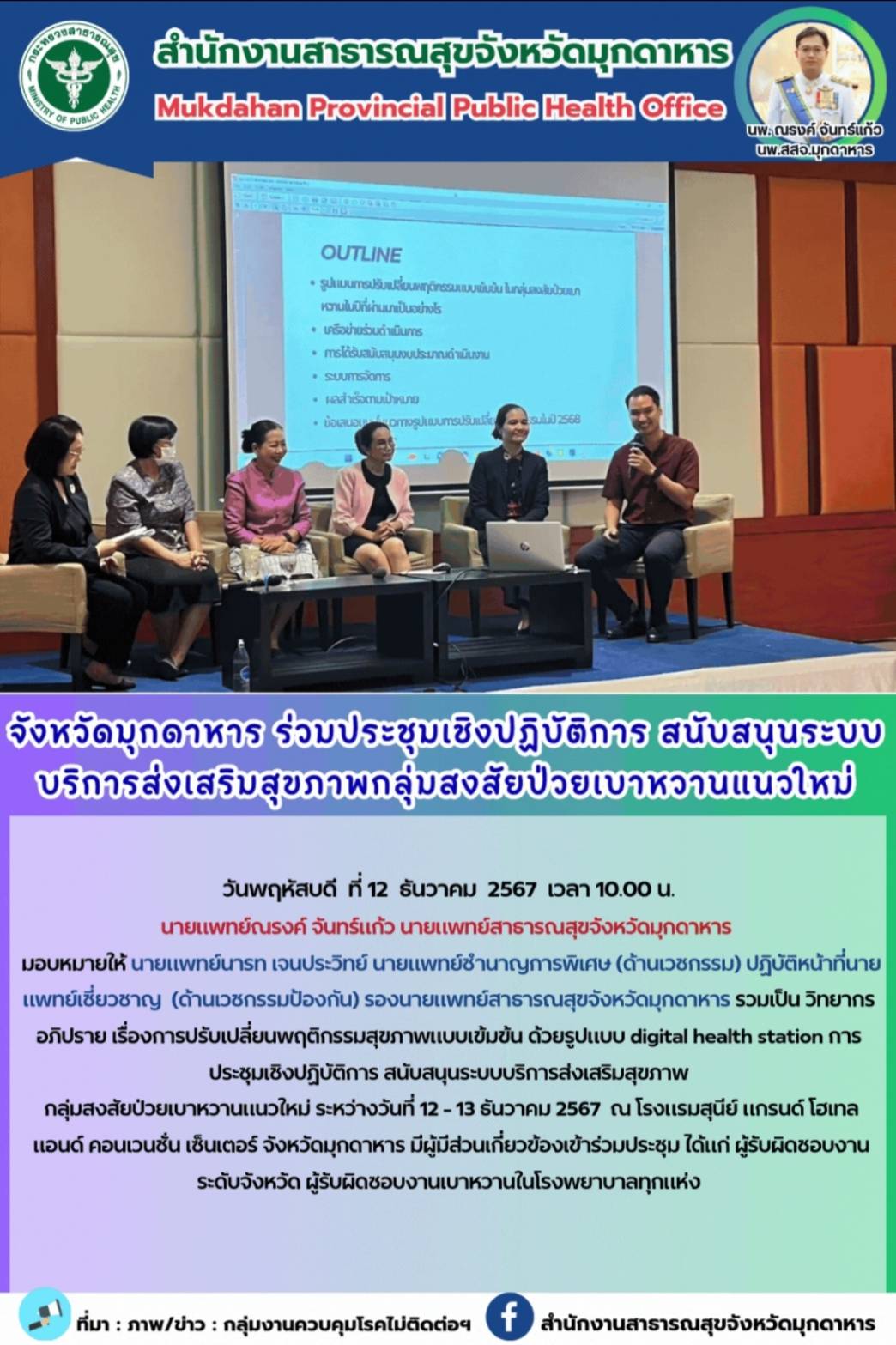 จังหวัดมุกดาหาร ร่วมประชุมเชิงปฏิบัติการ สนับสนุนระบบบริการส่งเสริมสุขภาพ กลุ่มส...