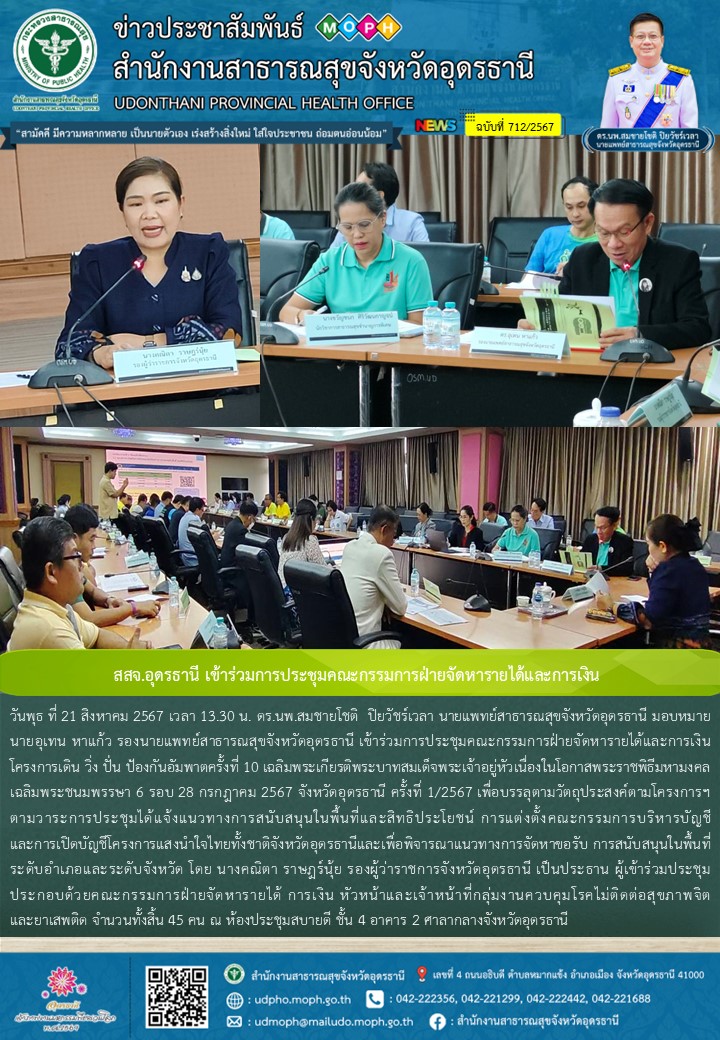 สสจ.อุดรธานี เข้าร่วมการประชุมคณะกรรมการฝ่ายจัดหารายได้และการเงิน