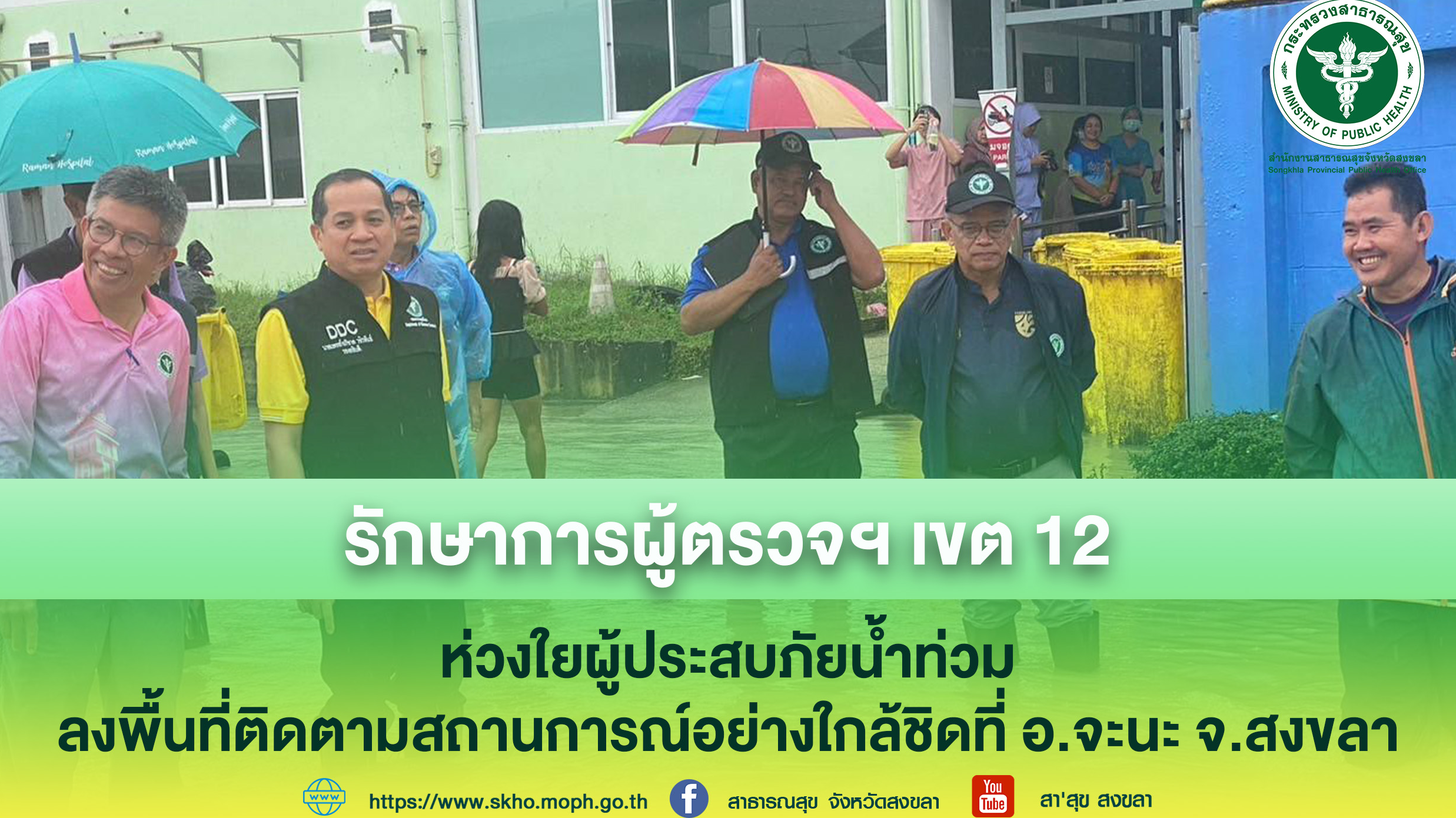 รักษาการผู้ตรวจฯ เขต 12 ห่วงใยผู้ประสบภัยน้ำท่วม ลงพื้นที่ติดตามสถานการณ์อย่างใกล้ชิดที่ อ.จะนะ จ.สงขลา