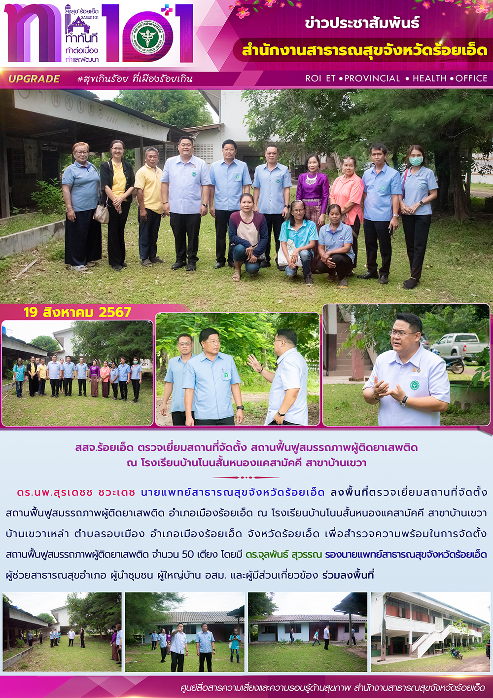 สสจ.ร้อยเอ็ด ตรวจเยี่ยมสถานที่จัดตั้ง สถานฟื้นฟูสมรรถภาพผู้ติดยาเสพติด ณ โรงเรีย...