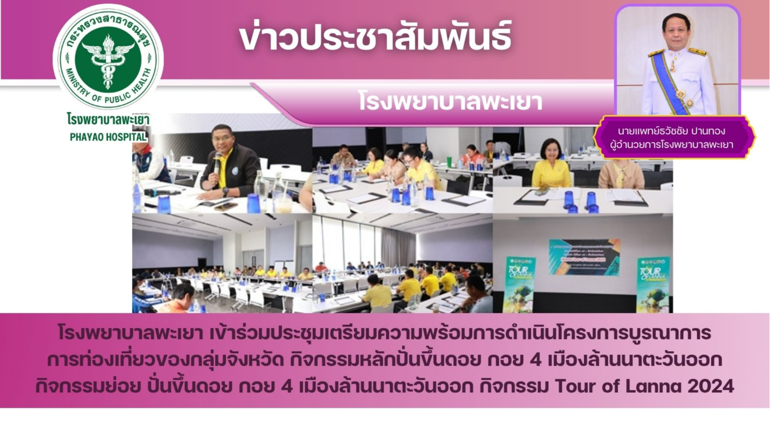 โรงพยาบาลพะเยา เข้าร่วมประชุมเตรียมความพร้อมการดำเนินโครงการบูรณาการการท่องเที่ย...