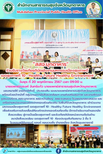 สสจ.มุกดาหาร ร่วมรับเกียรติบัตรในงานมหกรรมเมืองสุขภาพดี เขตสุขภาพที่ 10 Healthy ...