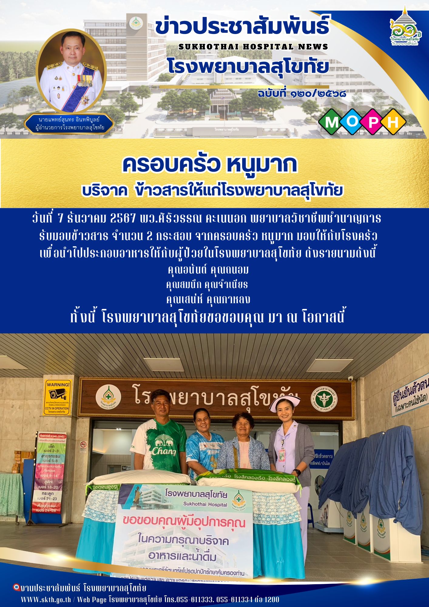 ครอบครัว หนูมาก  บริจาค  ข้าวสารให้แก่โรงพยาบาลสุโขทัย