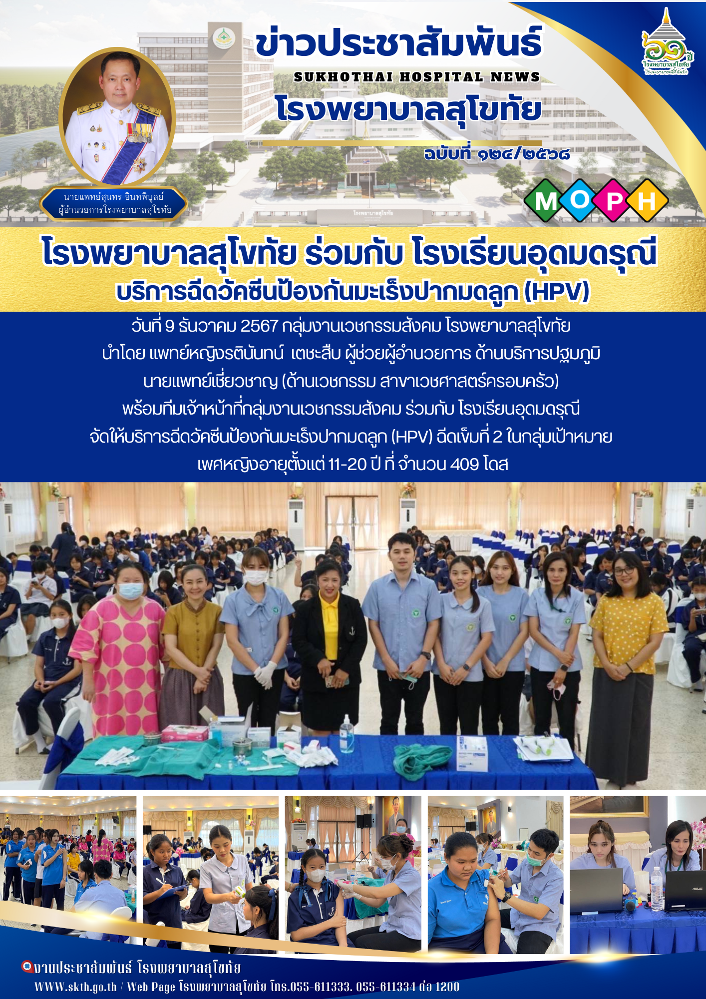 โรงพยาบาลสุโขทัย ร่วมกับ โรงเรียนอุดมดรุณี  บริการฉีดวัคซีนป้องกันมะเร็งปากมดลูก (HPV)