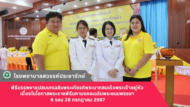 โรงพยาบาลสวรรค์ประชารักษ์ ร่วมพิธีบรรพชาอุปสมบทเฉลิมพระเกียรติพระบาทสมเด็จพระเจ้าอยู่หัวฯ