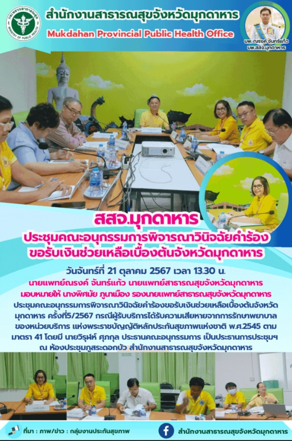 สสจ.มุกดาหาร ประชุมคณะอนุกรรมการพิจารณาวินิจฉัยคำร้องขอรับเงินช่วยเหลือเบื้องต้นจังหวัดมุกดาหาร