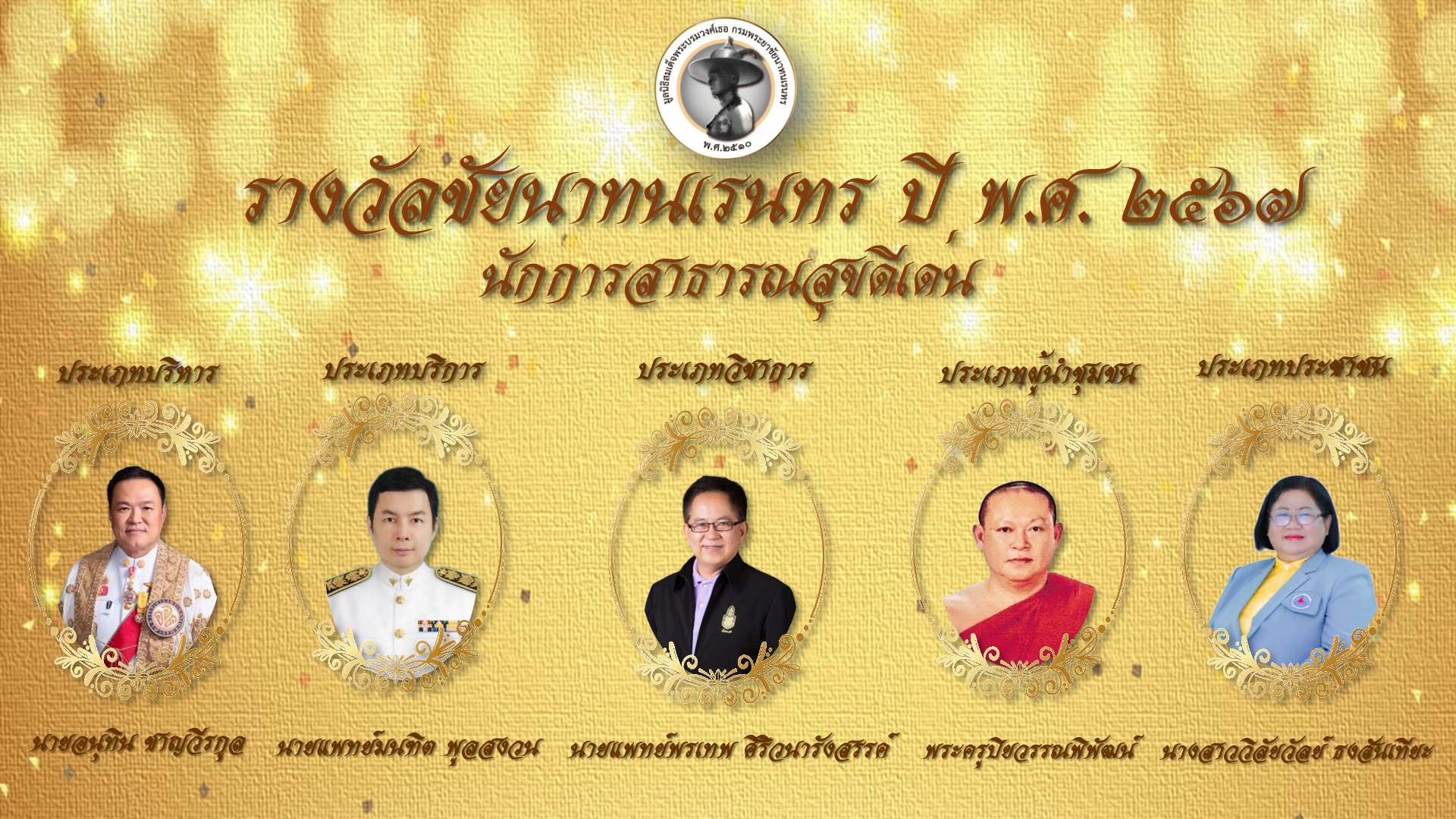 สธ. นำนักการสาธารณสุขดีเด่น ประจำปี 2567 เข้าเฝ้าฯ พระบาทสมเด็จพระเจ้าอยู่หัว รับพระราชทานรางวัลชัยนาทเรนทร