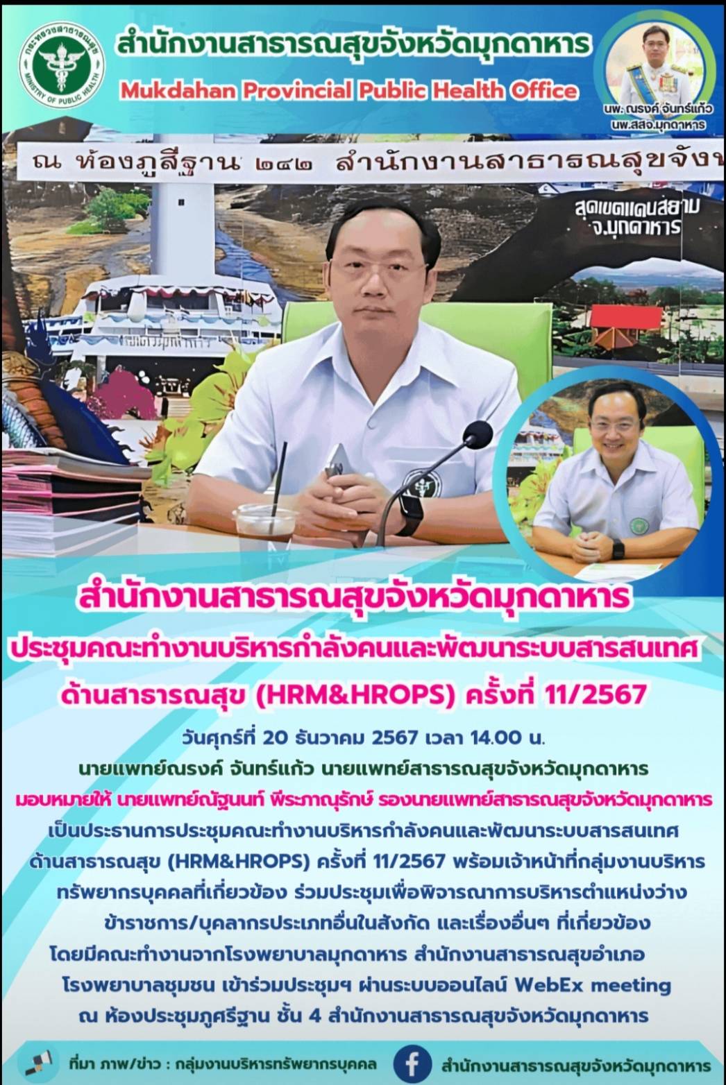 “สำนักงานสาธารณสุขจังหวัดมุกดาหาร ประชุมคณะทำงานบริหารกำลังคนและพัฒนาระบบสารสนเท...