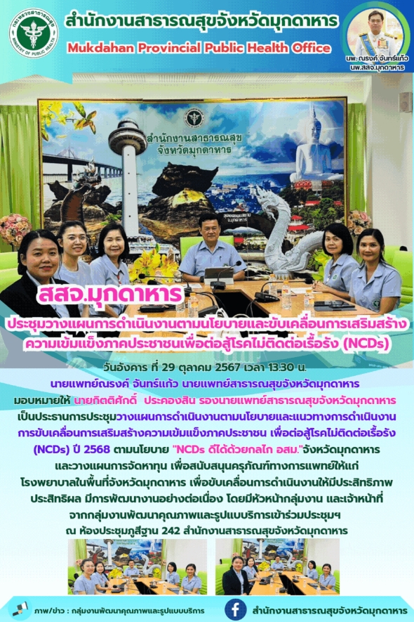 สสจ.มุกดาหาร ประชุมวางแผนการดำเนินงานตามนโยบายและขับเคลื่อนการเสริมสร้างความเข้ม...