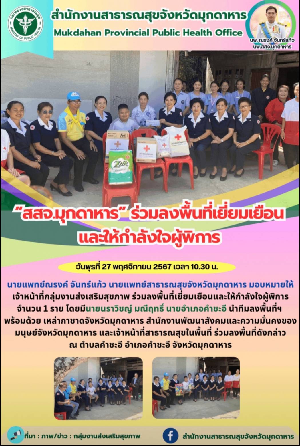 “สสจ.มุกดาหาร” ร่วมลงพื้นที่เยี่ยมเยือนและให้กำลังใจผู้พิการ