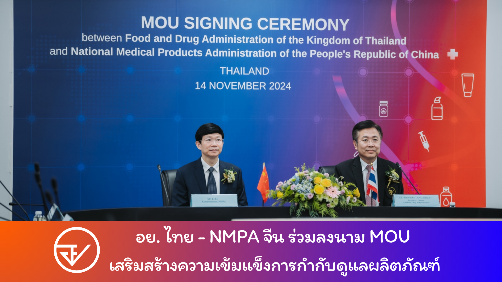 อย. ไทย - NMPA จีน ร่วมลงนาม MOU เสริมสร้างความเข้มแข็งการกำกับดูแลผลิตภัณฑ์สุขภาพ