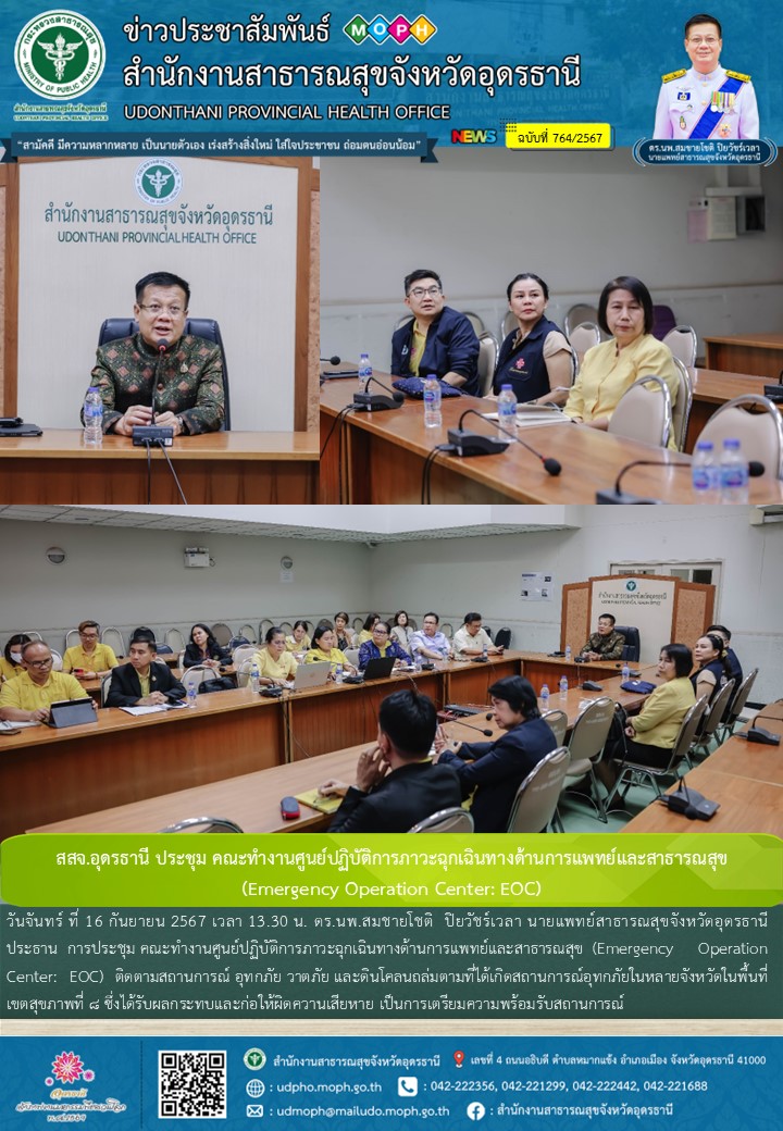 สสจ.อุดรธานี ประชุม คณะทำงานศูนย์ปฏิบัติการภาวะฉุกเฉินทางด้านการแพทย์และสาธารณสุ...