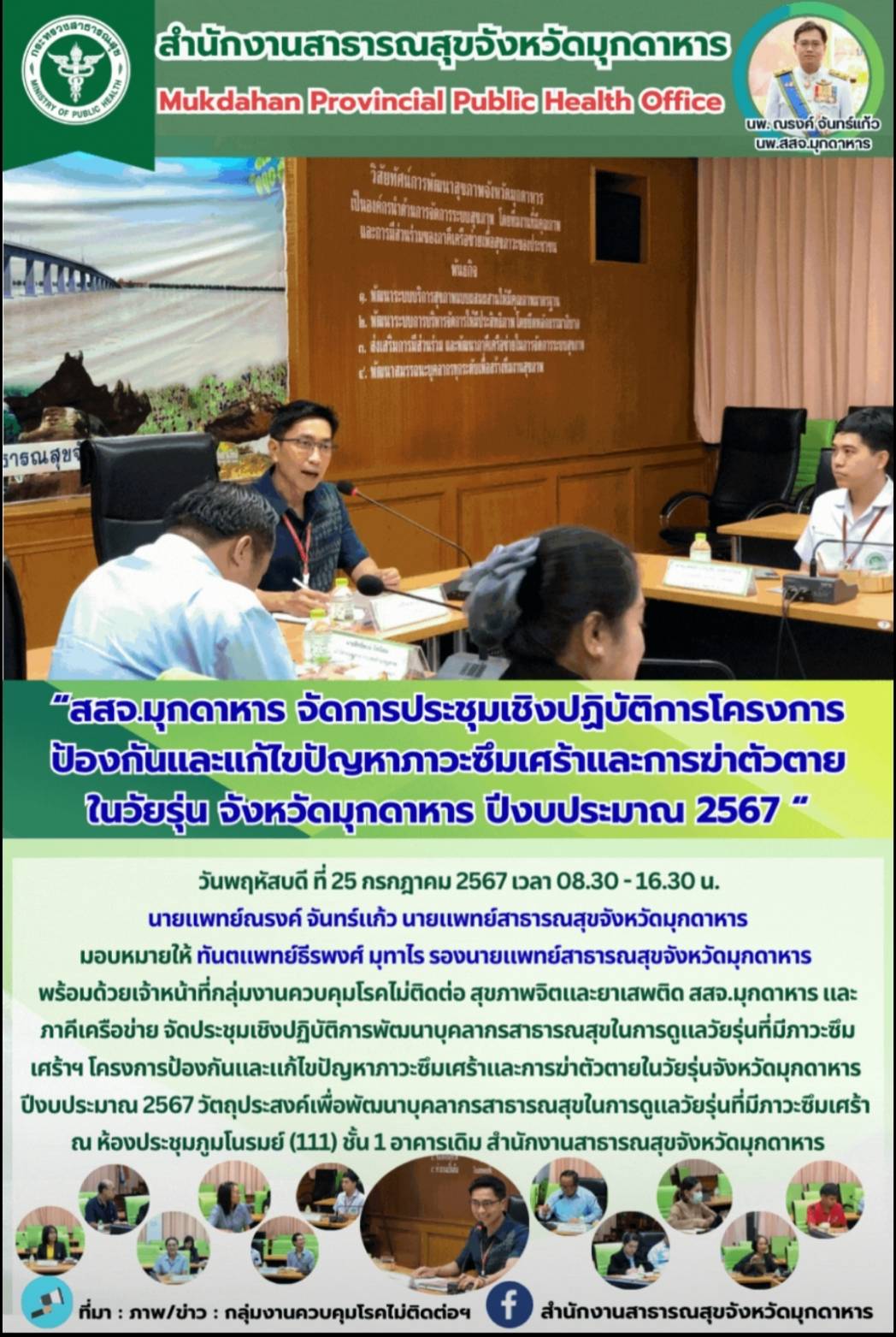 สสจ.มุกดาหาร จัดการประชุมเชิงปฏิบัติการพัฒนาบุคลากรสาธารณสุขในการดูแลวัยรุ่นที่ม...