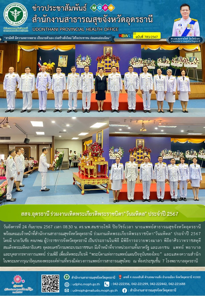 สสจ.อุดรธานี ร่วมงานเทิดพระเกียรติพระราชบิดา