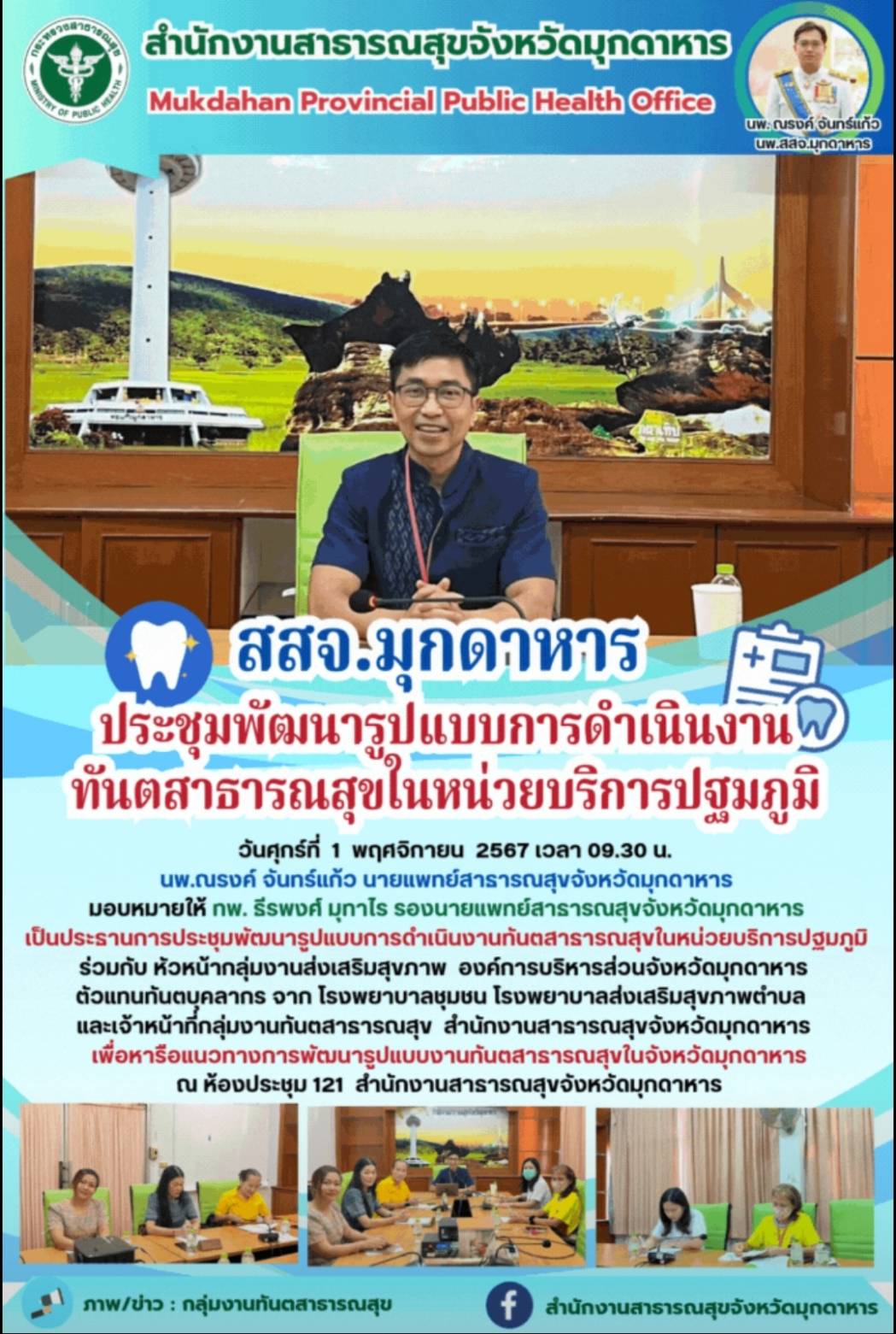 สสจ.มุกดาหาร ประชุมพัฒนารูปแบบการดำเนินงานทันตสาธารณสุขในหน่วยบริการปฐมภูมิ