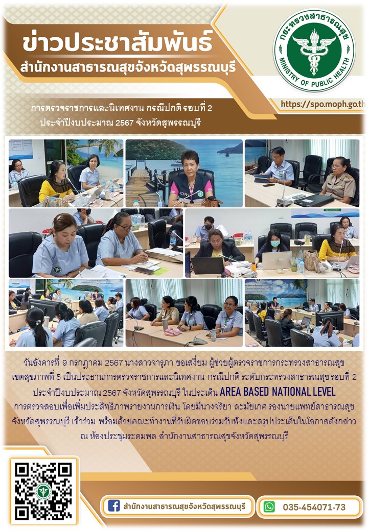 รองนายแพทย์สาธารณสุขจังหวัดสุพรรณบุรี รับการตรวจราชการและนิเทศงาน กรณีปกติ รอบที...