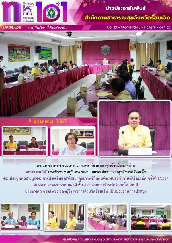 สสจ.ร้อยเอ็ด ร่วมประชุมคณะอนุกรรมการส่งเสริมและพัฒนาคุณภาพชีวิตคนพิการ