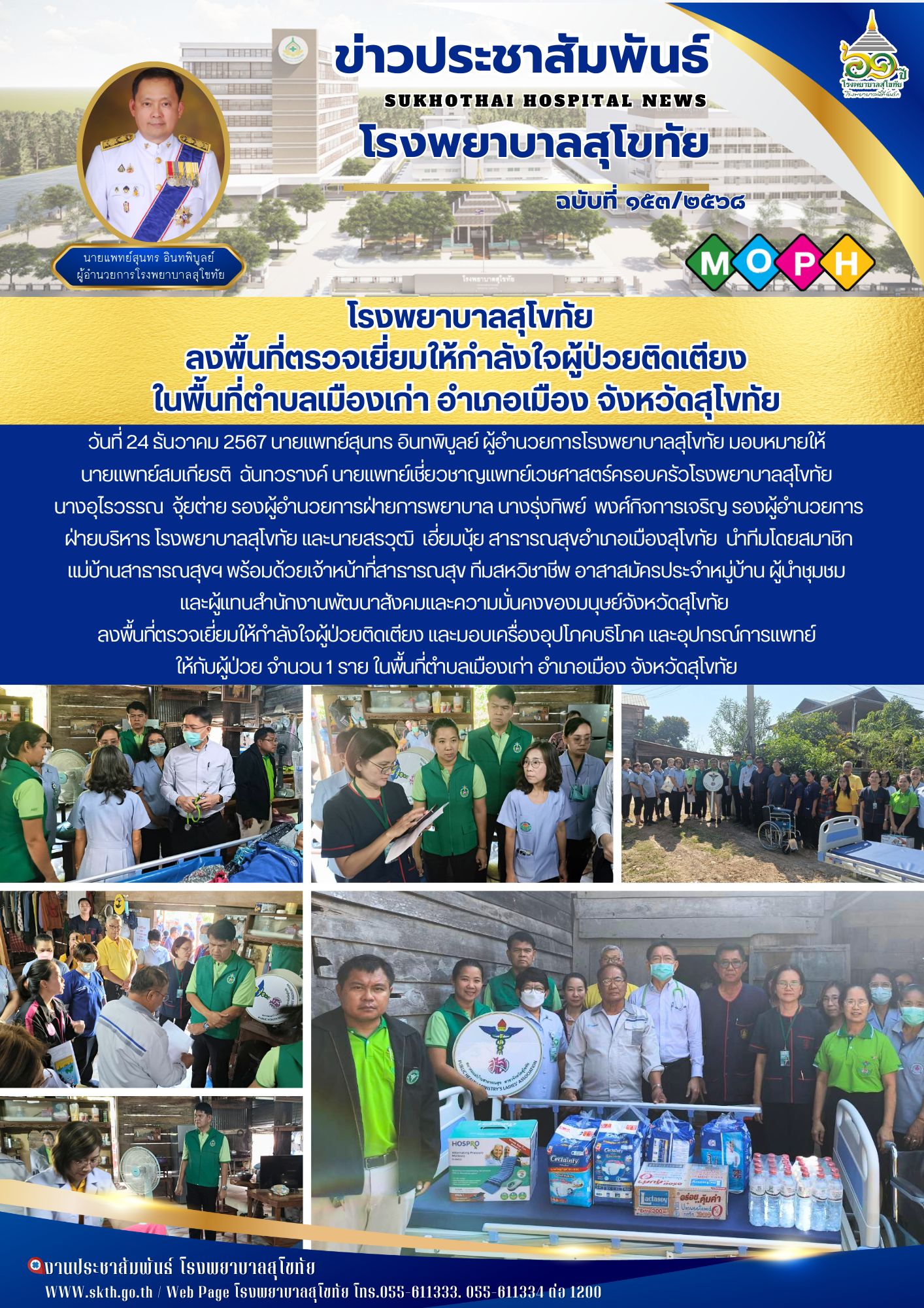 โรงพยาบาลสุโขทัย ลงพื้นที่ตรวจเยี่ยมให้กำลังใจผู้ป่วยติดเตียง   ในพื้นที่ตำบลเมื...