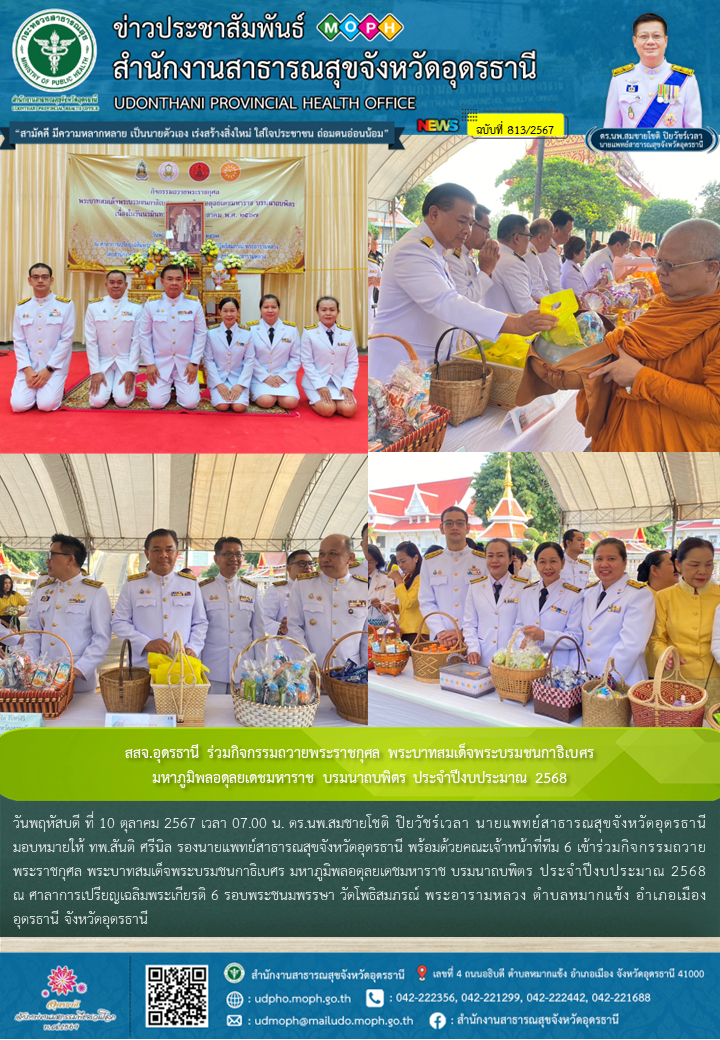 สสจ.อุดรธานี ร่วมกิจกรรมถวายพระราชกุศล พระบาทสมเด็จพระบรมชนกาธิเบศร มหาภูมิพลอดุ...